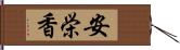 安栄香 Hand Scroll