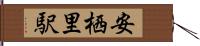 安栖里駅 Hand Scroll