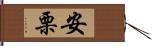 安栗 Hand Scroll