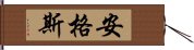 安格斯 Hand Scroll