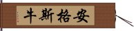 安格斯牛 Hand Scroll