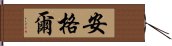 安格爾 Hand Scroll