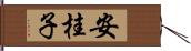 安桂子 Hand Scroll