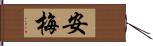 安梅 Hand Scroll