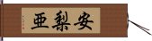 安梨亜 Hand Scroll