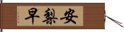 安梨早 Hand Scroll