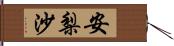 安梨沙 Hand Scroll