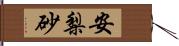 安梨砂 Hand Scroll