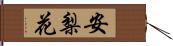 安梨花 Hand Scroll