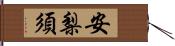 安梨須 Hand Scroll