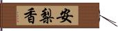 安梨香 Hand Scroll