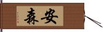 安森 Hand Scroll