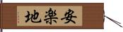 安楽地 Hand Scroll