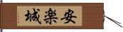 安楽城 Hand Scroll