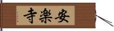 安楽寺 Hand Scroll