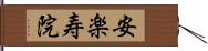 安楽寿院 Hand Scroll