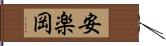 安楽岡 Hand Scroll