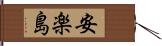 安楽島 Hand Scroll