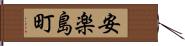 安楽島町 Hand Scroll