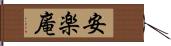 安楽庵 Hand Scroll