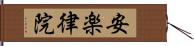 安楽律院 Hand Scroll