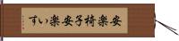 安楽椅子 Hand Scroll