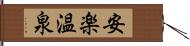 安楽温泉 Hand Scroll