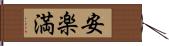 安楽満 Hand Scroll