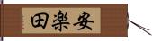 安楽田 Hand Scroll