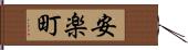 安楽町 Hand Scroll