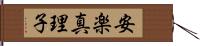 安楽真理子 Hand Scroll