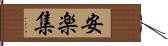 安楽集 Hand Scroll