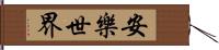 安樂世界 Hand Scroll