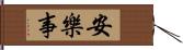 安樂事 Hand Scroll