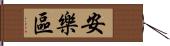 安樂區 Hand Scroll