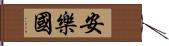 安樂國 Hand Scroll