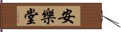 安樂堂 Hand Scroll