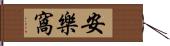 安樂窩 Hand Scroll