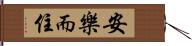 安樂而住 Hand Scroll