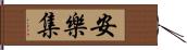 安樂集 Hand Scroll