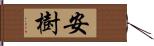 安樹 Hand Scroll