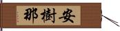 安樹那 Hand Scroll