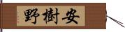 安樹野 Hand Scroll