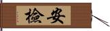 安檢 Hand Scroll