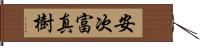 安次富真樹 Hand Scroll