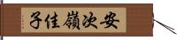 安次嶺佳子 Hand Scroll