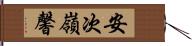安次嶺馨 Hand Scroll