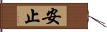 安止 Hand Scroll