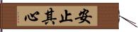 安止其心 Hand Scroll