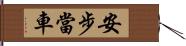 安步當車 Hand Scroll